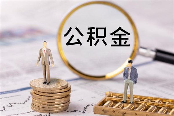 台山离职后取公积金需要带什么材料（离职了取公积金要准备哪些资料）