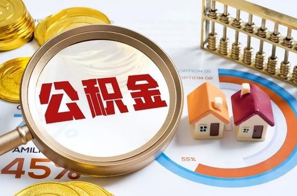 台山封存6个月的公积金怎么能取出来（封存六个月后的公积金可以全部提取吗）
